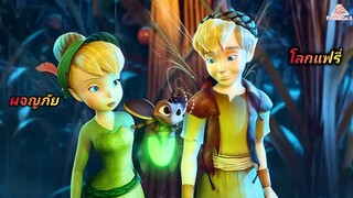 เมื่อสิ่งเดียวที่จะช่วยเธอได้คือสมบัติที่สาบสูญ(สปอย)Tinker Bell 2 and the Lost Treasure(2009)