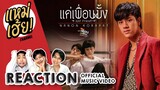 REACTION แค่เพื่อนมั้ง (Just Friend?) - NANON KORAPAT [Official MV] | แหม่เฮ้ย