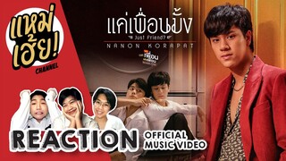 REACTION แค่เพื่อนมั้ง (Just Friend?) - NANON KORAPAT [Official MV] | แหม่เฮ้ย