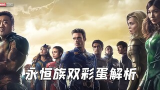 تحليل البيضتين الخفيتين في نهاية فيلم "الخالدون": أقوى شخصية أنانية في مارفل، ظهور الأخ الأصغر لثانو