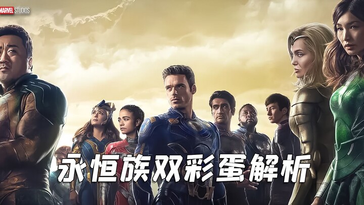 永恒族尾片双彩蛋解析，漫威最强渣男，灭霸亲弟弟登场
