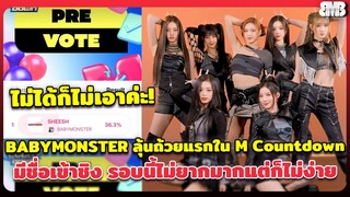 BABYMONSTER ลุ้นถ้วยแรกใน M Countdown มีชื่อเข้าชิง รอบนี้ไม่ยากมากแต่ก็ไม่ง่าย