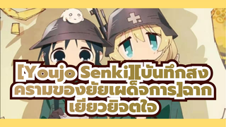 [Youjo Senki][บันทึกสงครามของยัยเผด็จการ]ฉากเยียวยิจตใจ