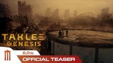 TAKLEE GENESIS | ตาคลี เจเนซิส - Official Teaser