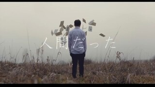 【Akie秋绘】曾生为人 人間だった