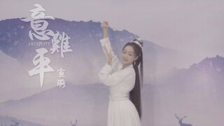 陈情令：宣璐/师姐跳的《意难平》 这个身段太美了太美了