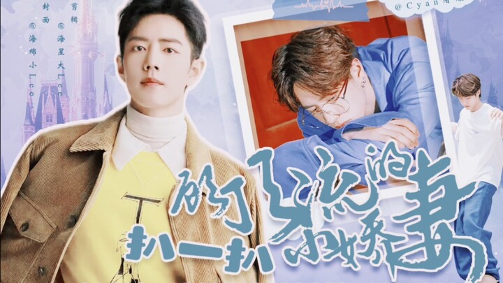 【主题剧】    [扒一扒顾顶流的小娇妻]    战山为王/一集全/he/甜宠/沙雕