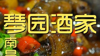 南昌.琴园酒家  厨子探店¥301