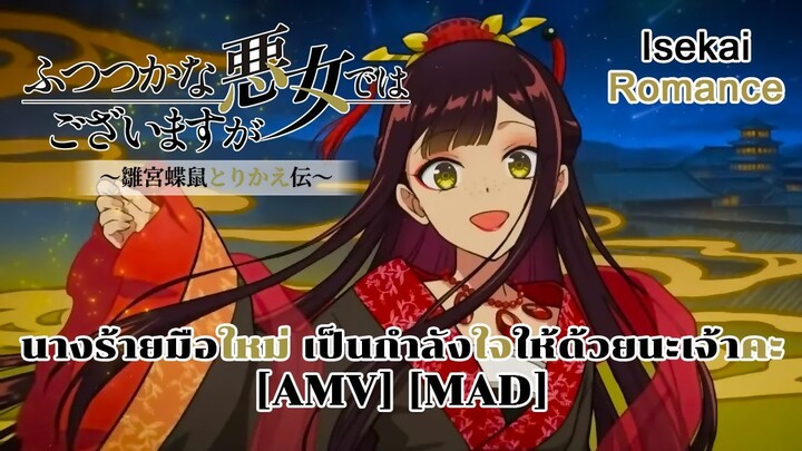 นางร้ายมือใหม่ เป็นกำลังใจให้ด้วยนะเจ้าคะ - Futsutsuka na Akujo dewa Gozaimasu ga [AMV] [MAD]