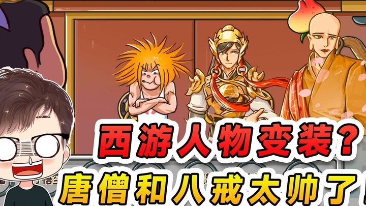 ตัวละครจากไซอิ๋วเปลี่ยนลุคกันแล้ว? พระถังซัมจั๋งกับตือโป๊ยก่ายเปิดฟิลเตอร์ความหล่อซะแล้ว หล่อจนแทบลื