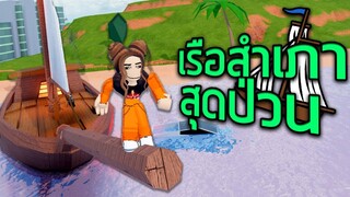 ROBLOX - เรือสำเภาสุดป่วน ใน Jailbreak ⛵