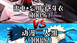 【论战】黄泉vs动漫组合