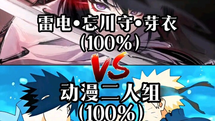 【论战】黄泉vs动漫组合