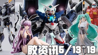 【胶资讯】5/13~19新胶资讯，新生再新生的HG钢加农，强弩配色的MB烈焰魔剑~