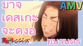 [โตเกียว รีเวนเจอร์ส] AMV |  บาจิ เคสุเกะจะคงอยู่นิรันดร์