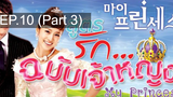 เจ้าหญิงน้อย 😍 My Princess สูตรรักฉบับเจ้าหญิง 😍 ⭐ พากย์ไทย EP10_3