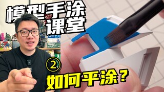 手涂也能做出和喷涂一样平整的漆面？【RAY STUDIO模型手涂课堂】02