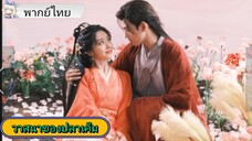 วาสนาของปลาเค็ม EP.17 #เฉินเฟยอวี่ #หวังอิ่งลู่ #ซีรี่ส์จีน #ย์ซือหม่าเจียว #บรรพจารย์