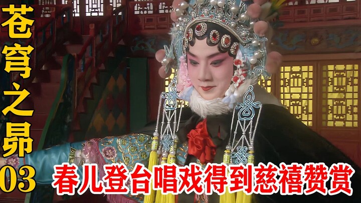 Từ Hi muốn nghe hát mà không ai biết hát, Xuân Nhi lên sân khấu trình diễn khiến mọi người phải trầm