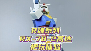 robot魂系列 rx-78元祖高达把玩！！！