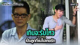 เกินจะรับไหว เป็นลูกที่แม่ไม่เคยรัก | HIGHLIGHT ขอโทษที่รักเธอ EP.14 | 25 ก.ค. 67 | one31