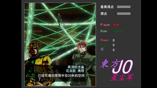 『东方+JOJO』东方星尘军-一面-法皇的结界