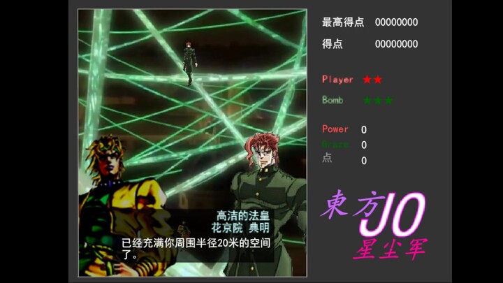 『东方+JOJO』东方星尘军-一面-法皇的结界