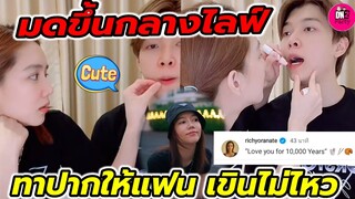 มดขึ้นกลางไลฟ์ "ก็อต-ริชชี่" ทาปากให้แฟน เขินไม่ไหว!!! วิธีปลอบใจตอนเป็นแฟน #อิทธิริช