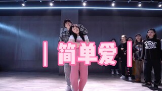 谁能想到这首歌已经20年了#季月编舞#简单爱#双人舞