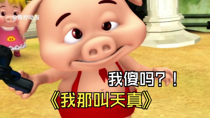 今天我们来网暴一下天才小呆呆，其实他不是傻只是单纯的天真！