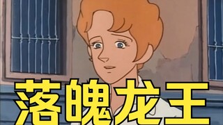 落 魄 龙 王 爱 上 我