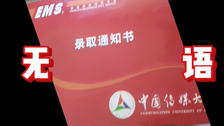 全网最可笑录取通知书开箱