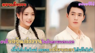 #เล่าเรื่อง สามีขอมีอีกชู้แต่งานในวันตายของเธอเมื่อได้เกิดใหม่เธอจะเปลี่ยนชะตาชีวิตของตัวเอง