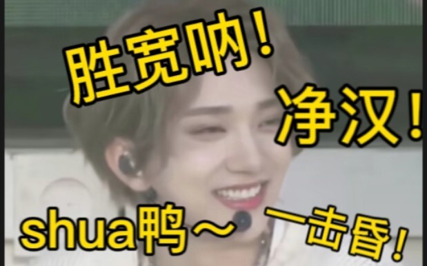 Những người khác: Thắng Khoan ơi! Một đòn là ngất luôn! shua: shua vịt～