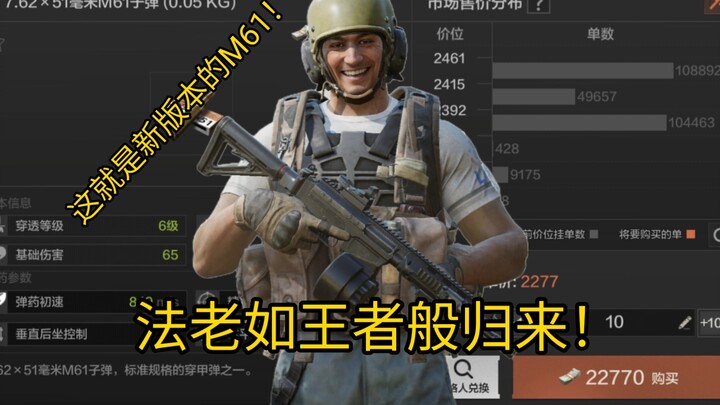 الفرعون يعود كملك! هذا هو الإصدار الجديد من M61!