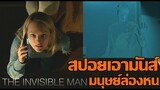 สปอยเอามันส์ !!! The Invisible Man มนุษย์ล่องหน