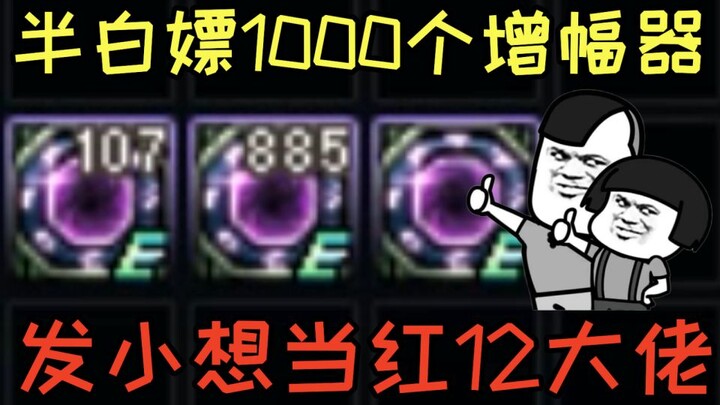DNF：发小接近2个月半白嫖了1000个增幅器，让游戏酱帮他成为一名全身红12大佬！