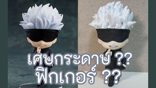 สอนใช้เศษกระดาษปั้นฟิกเกอร์โกโจ ซาโตรุ