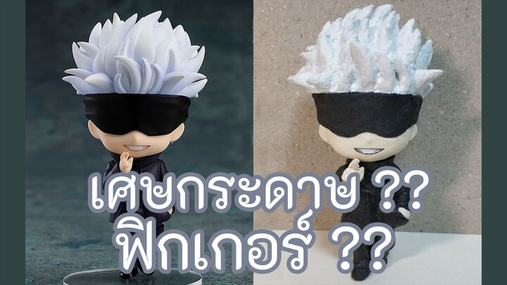 สอนใช้เศษกระดาษปั้นฟิกเกอร์โกโจ ซาโตรุ
