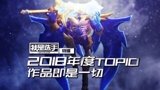 我是选手2018年度TOP10：作品即是一切