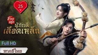 มังกรหยก ภาคผู้ภักดีเลือดเหล็ก  Ep25  HD1080P พากย์ไทย [2024]