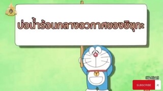 โดเรม่อน ตอน บ่อน้ำพุร้อนกลางอวกาศของชิซุกะ