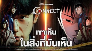 การเชื่อมต่อสุดประหลาด เริ่มขึ้นแล้ว! | Connect 👁🩸