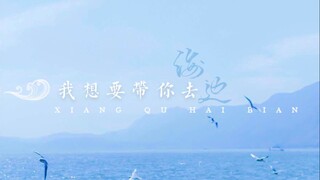 【想去海边】歌词排版  | “能不能和你竭尽全力奔跑 向着海平线”