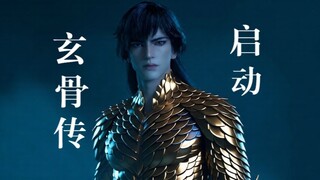 ตำนานกระดูกหยวน เริ่มต้น!