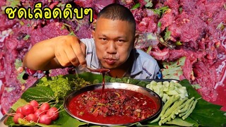 ลาบเรือด ซดน้ำขมๆคักอีหลี | พี่จ่า