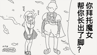 拜托魔女长出脚的人鱼公主，但似乎对于做人还有些经验不足啊