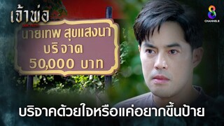 บริจาคด้วยใจหรือแค่อยากขึ้นป้าย | HIGHLIGHT เจ้าพ่อ EP25 | ช่อง8