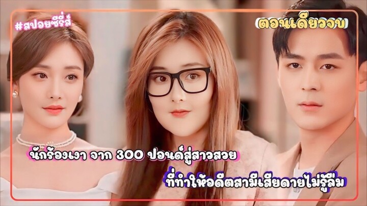 นักร้องเงา จากหญิงสาวหนัก 300 ปอนด์สู่สาวสวยเพื่อการล้างแค้นสุดฮอต ที่ทำให้อดีตสามีต้องสำนึกผิด
