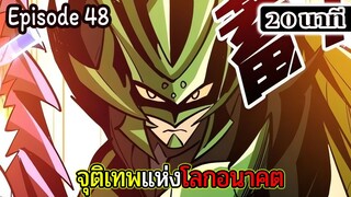 มังงะจีน จุติเทพแห่งโลกอนาคต Episode 48 (20 นาที)